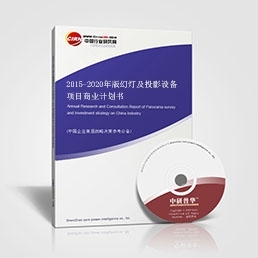 2015-2020年版幻燈及投影設備項目商業計劃書