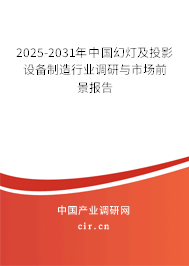 2025年中國幻燈及投影設(shè)備制造與銷售行業(yè)前景分析 挑戰(zhàn)與機(jī)遇并存