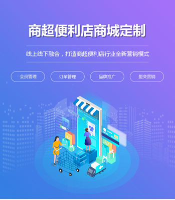 商超便利店商城定制開發(fā)|連鎖超市微信商城制作|便利店小程序搭建